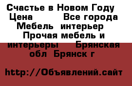 Счастье в Новом Году › Цена ­ 300 - Все города Мебель, интерьер » Прочая мебель и интерьеры   . Брянская обл.,Брянск г.